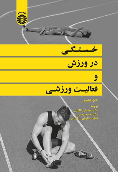  خستگی در ورزش و فعالیت ورزشی - ناشر: سازمان سمت - نویسنده: شان فیلیپس